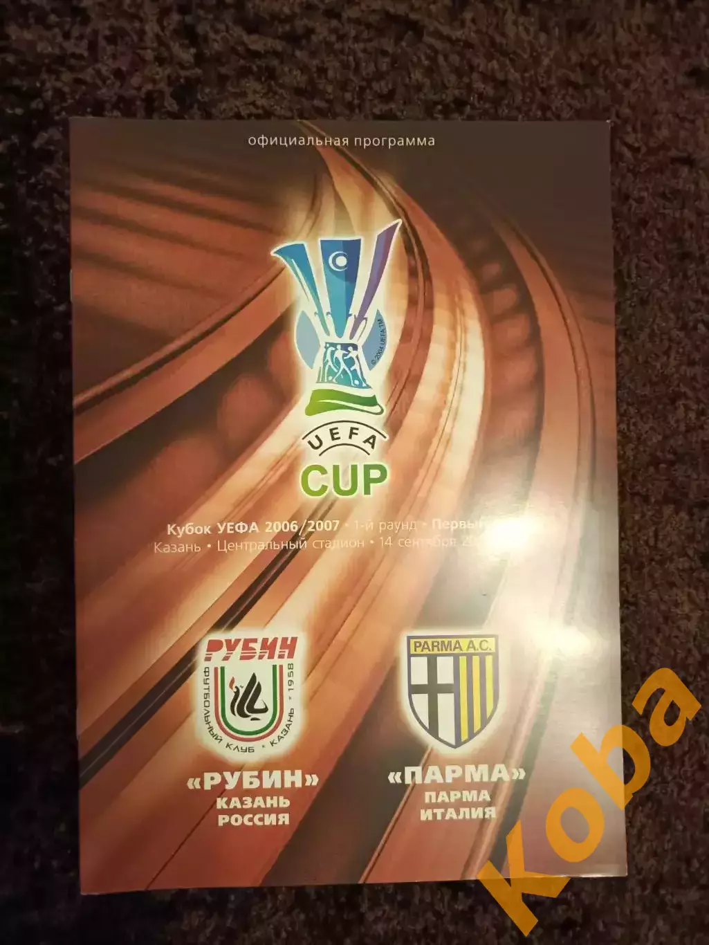 Рубин Казань - Парма Италия 2006
