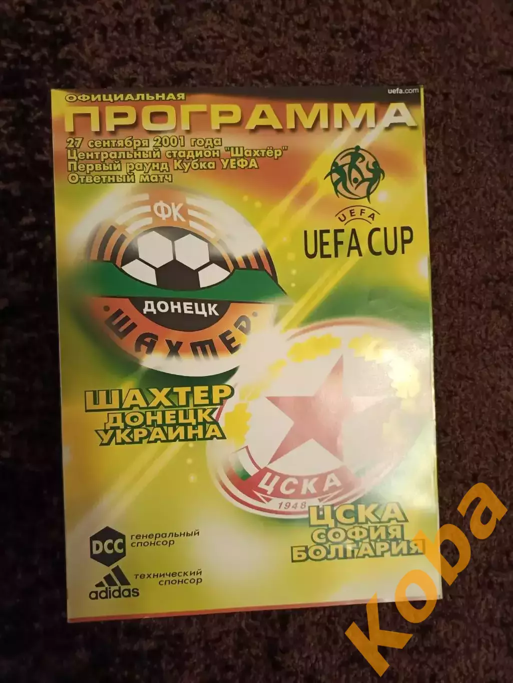 Шахтер Донецк - ЦСКА София Болгария 2001