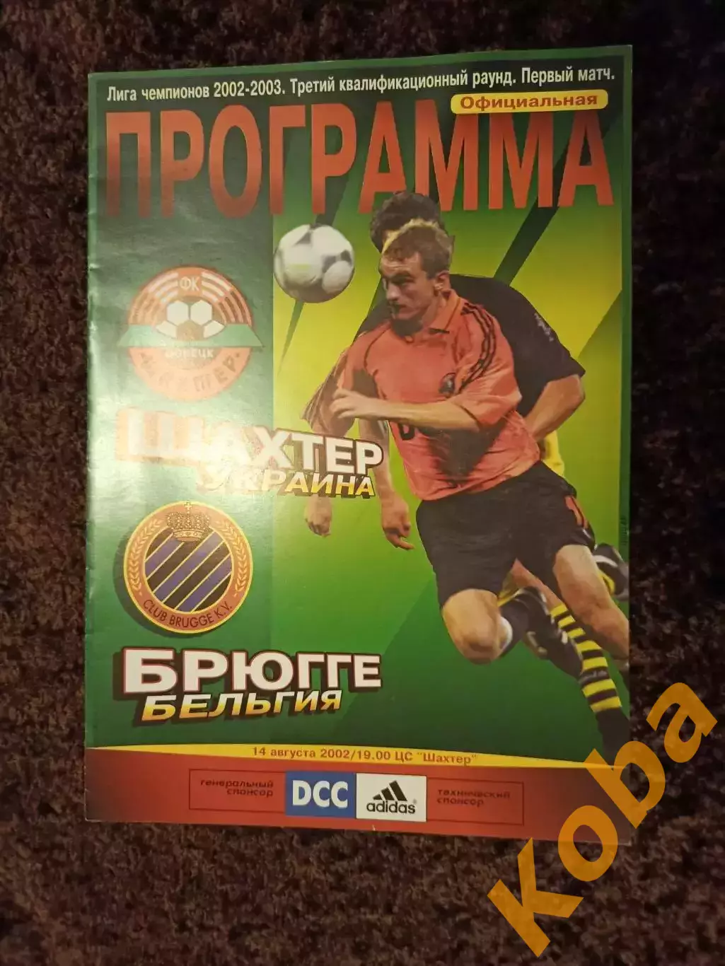 Шахтер Донецк - Брюгге 2002