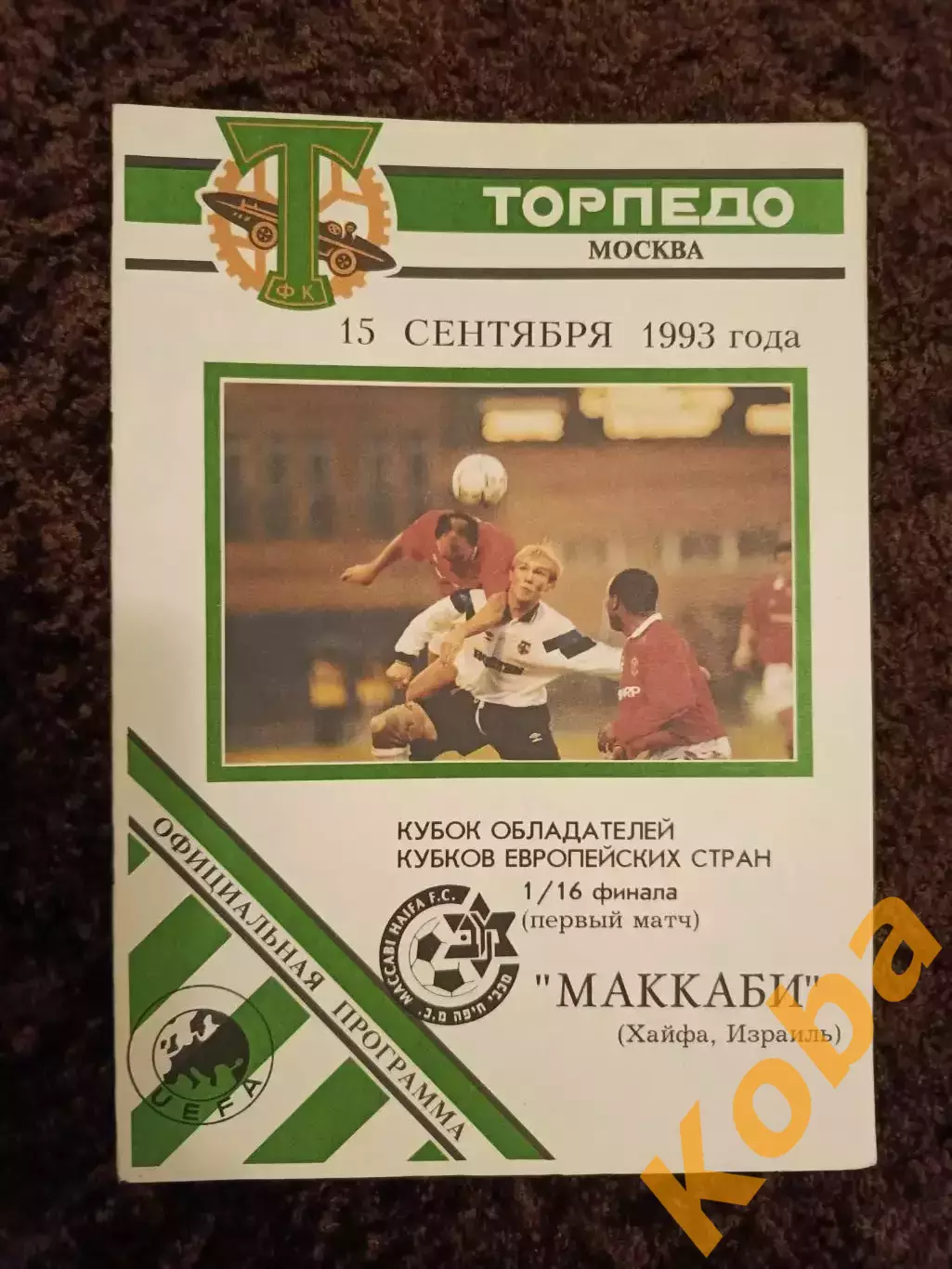 Торпедо Москва - Маккаби Израиль 1993