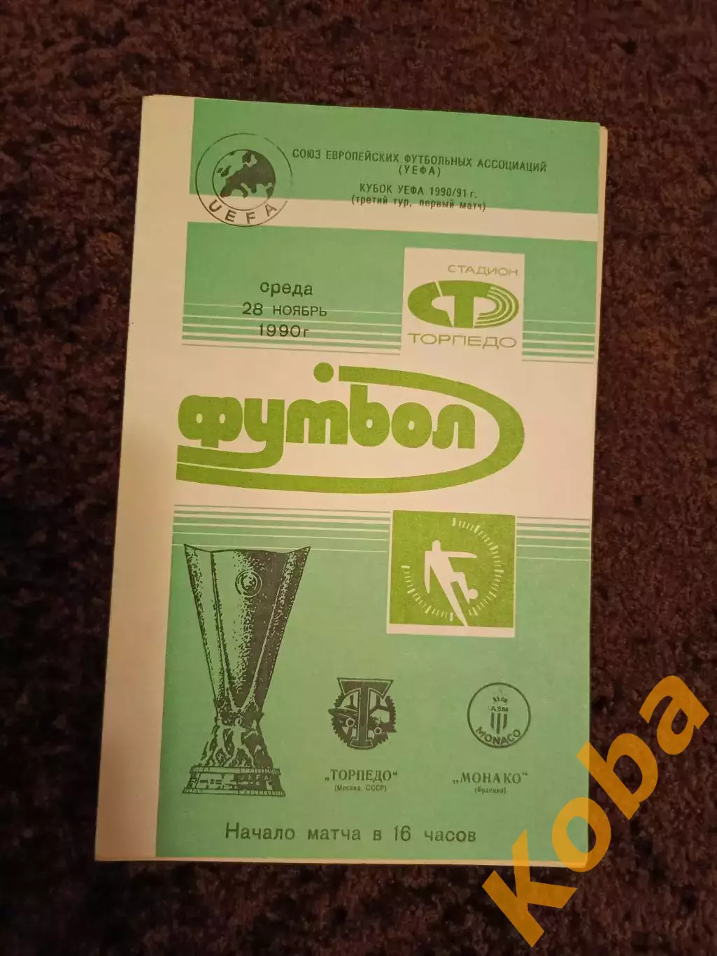 Торпедо Москва - Монако 1990