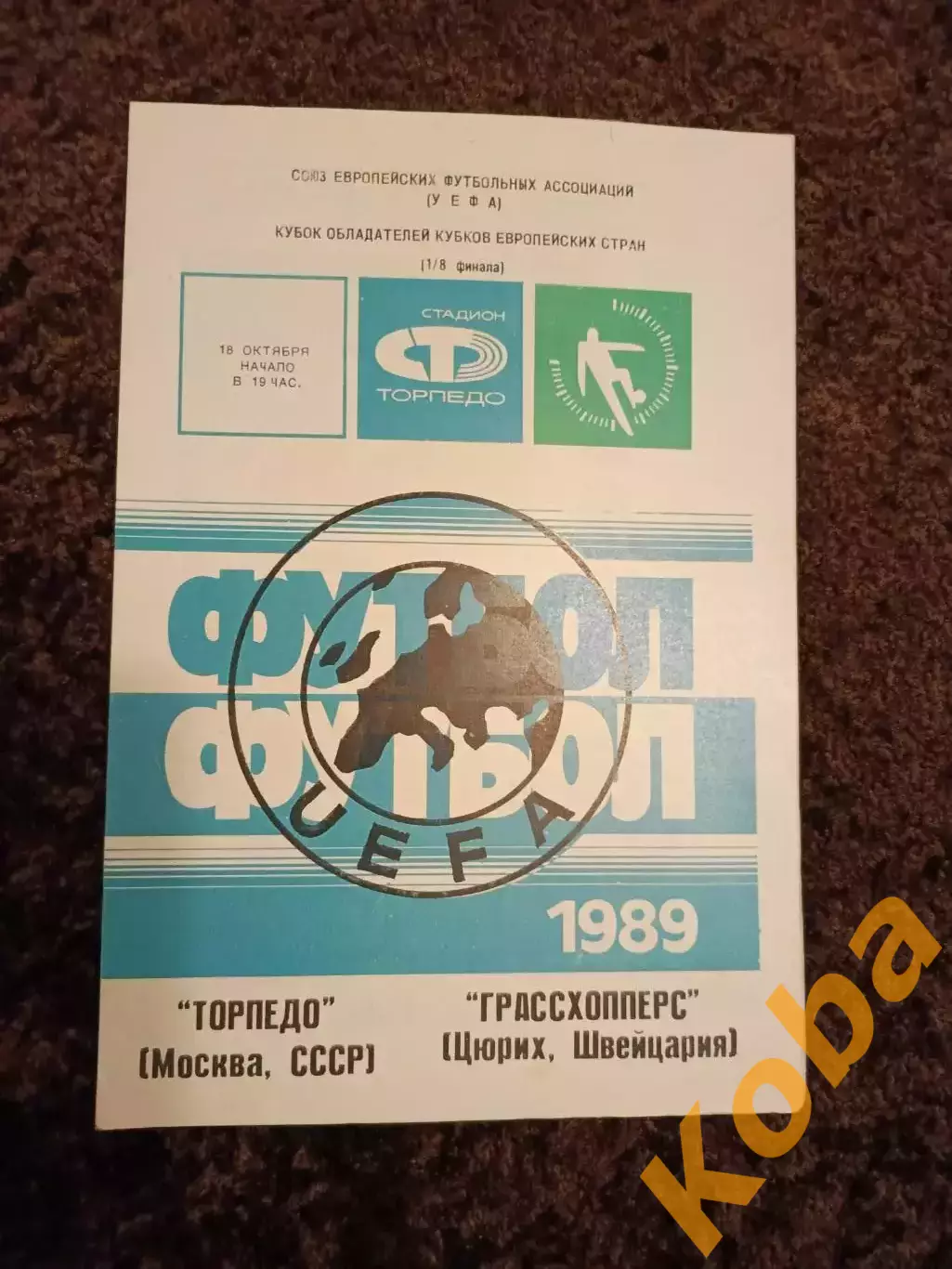 Торпедо Москва - Грассхопперс 1989