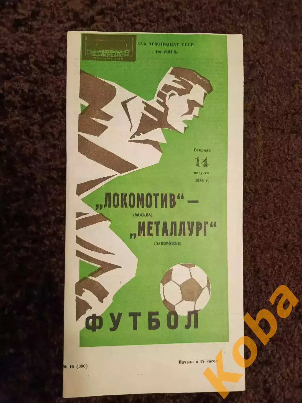 Локомотив Москва - Металлург Запорожье 1984