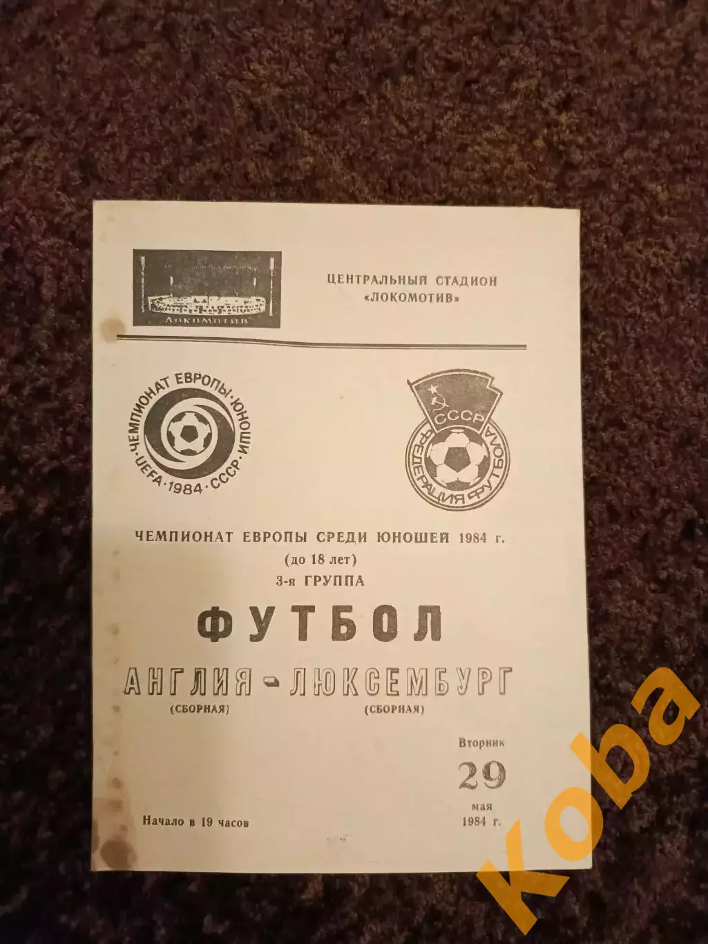 Англия - Люксембург 1984 Чемпионат Европы
