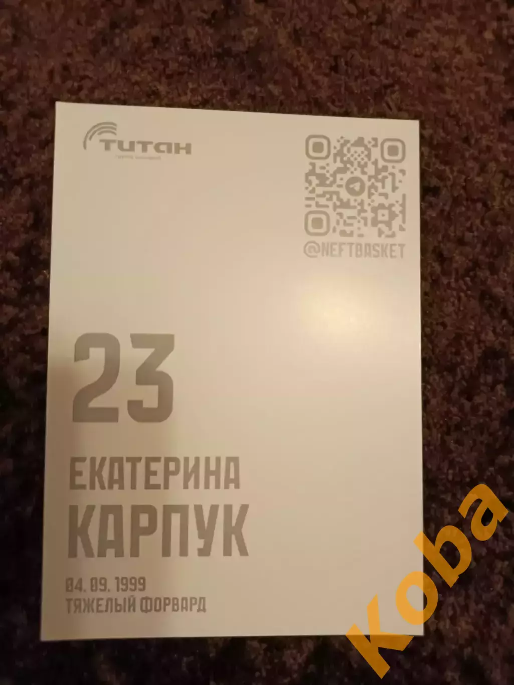 Баскетбол. Нефтяник-Титан (Омск). Екатерина Карпук. 1