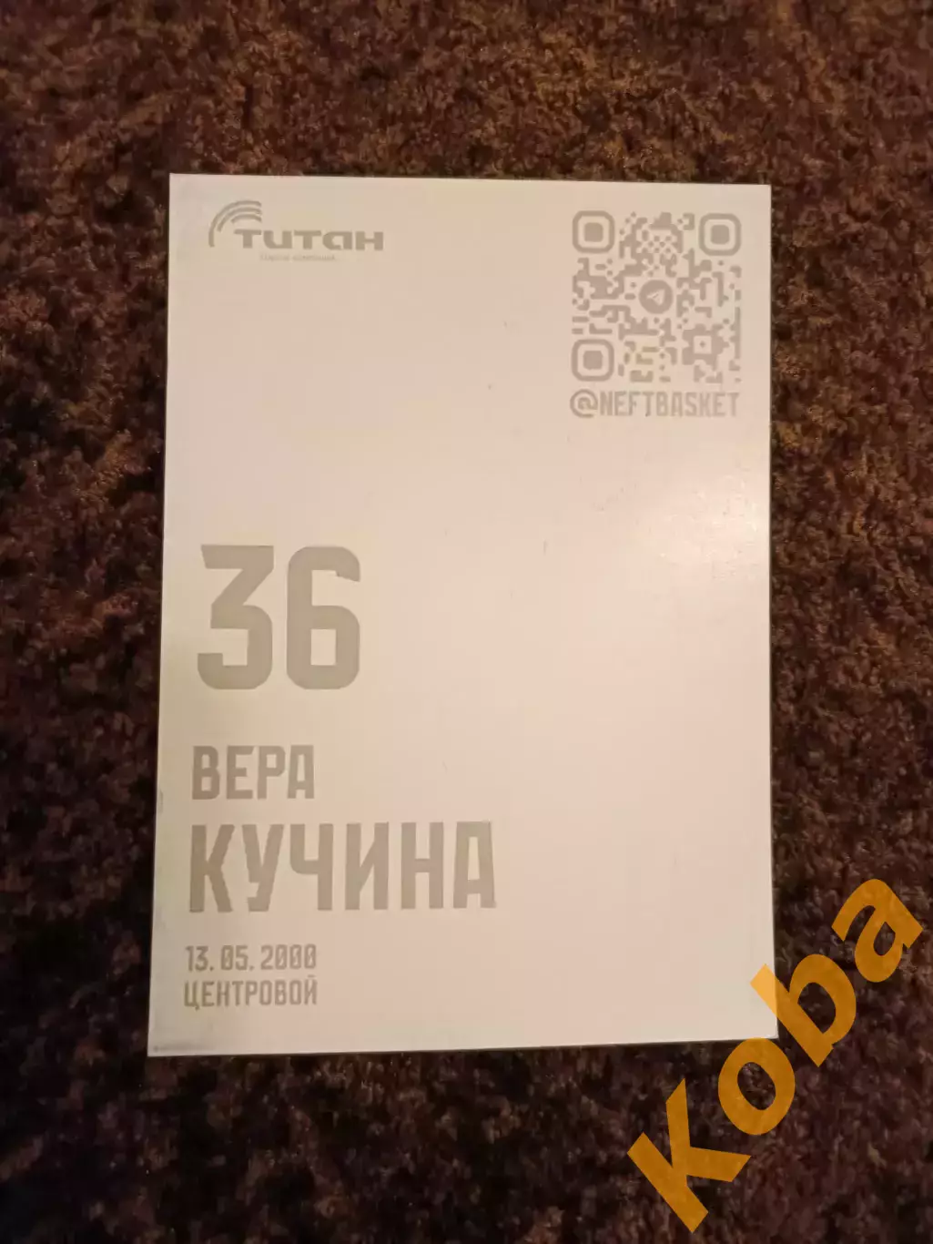 БК Нефтяник-Титан Омск. Вера Кучина 1