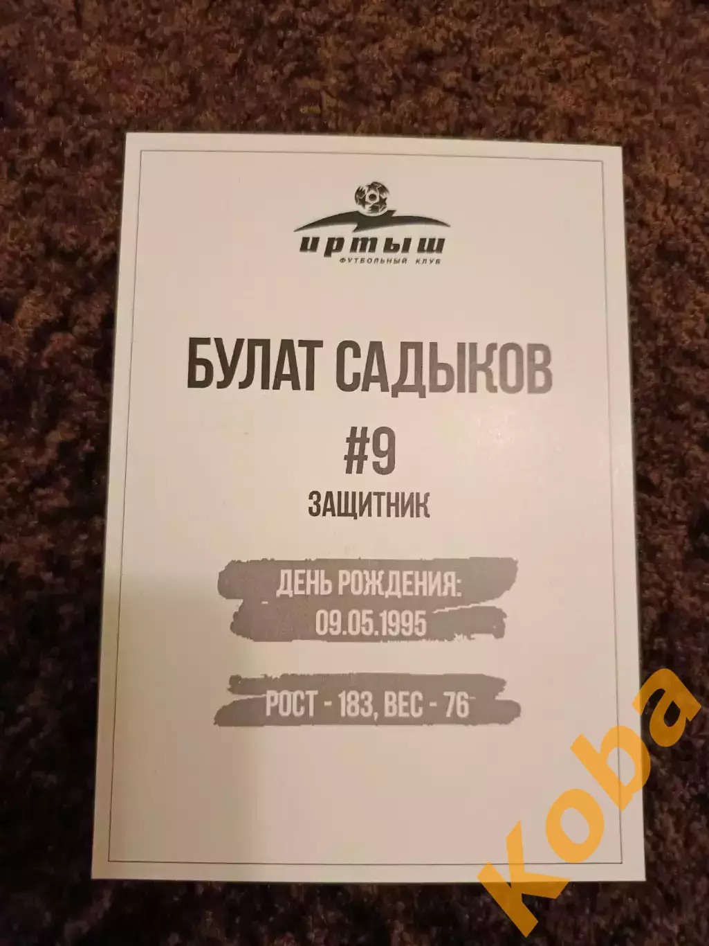 ФК Иртыш Омск. Булат Садыков Футбол 1