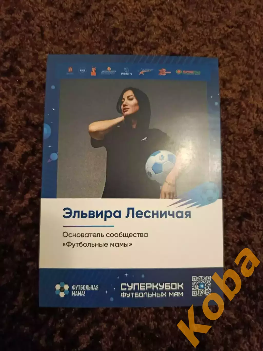 Эльвира Лесничая - основатель сообщества Футбольные мамы Футбол
