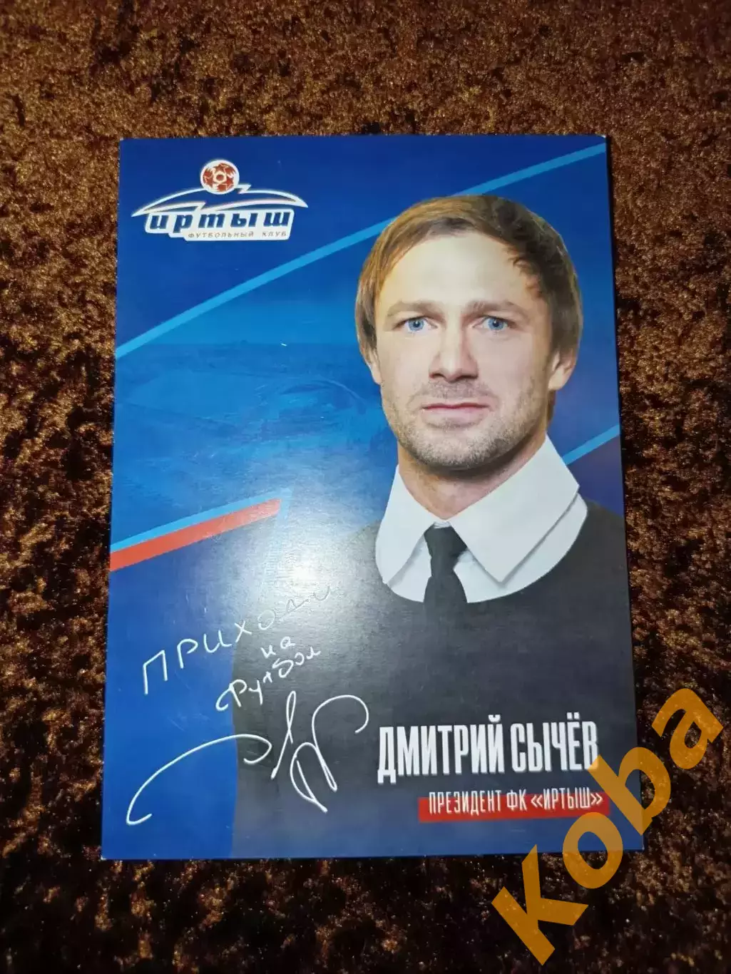 Дмитрий Сычев Иртыш Омск Футбол
