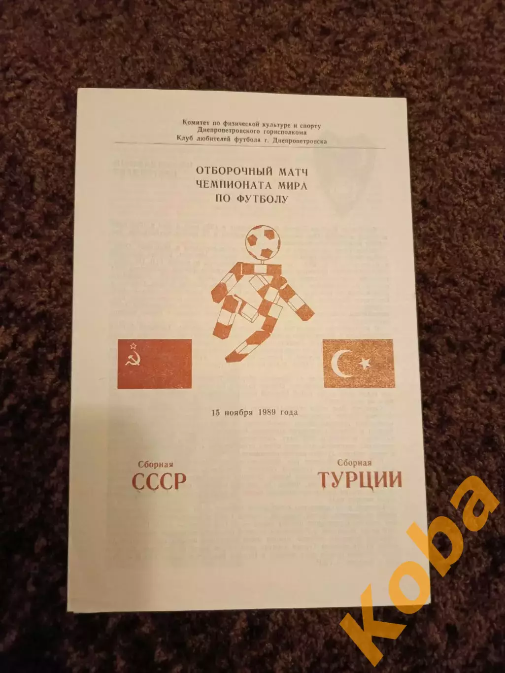 СССР - Турция 1989