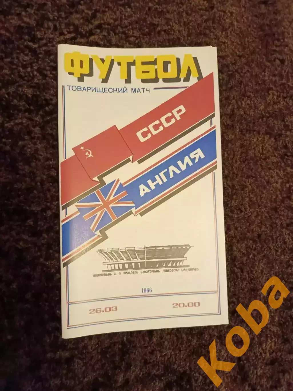 СССР - Англия 1986 Идеал