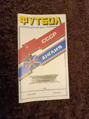 СССР - Англия 1986 Идеал