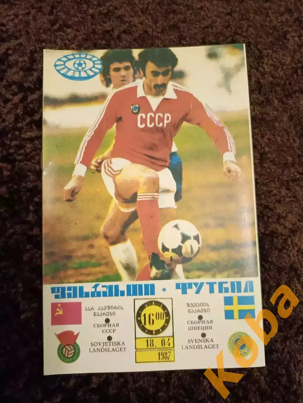СССР - Швеция 1987 Идеал