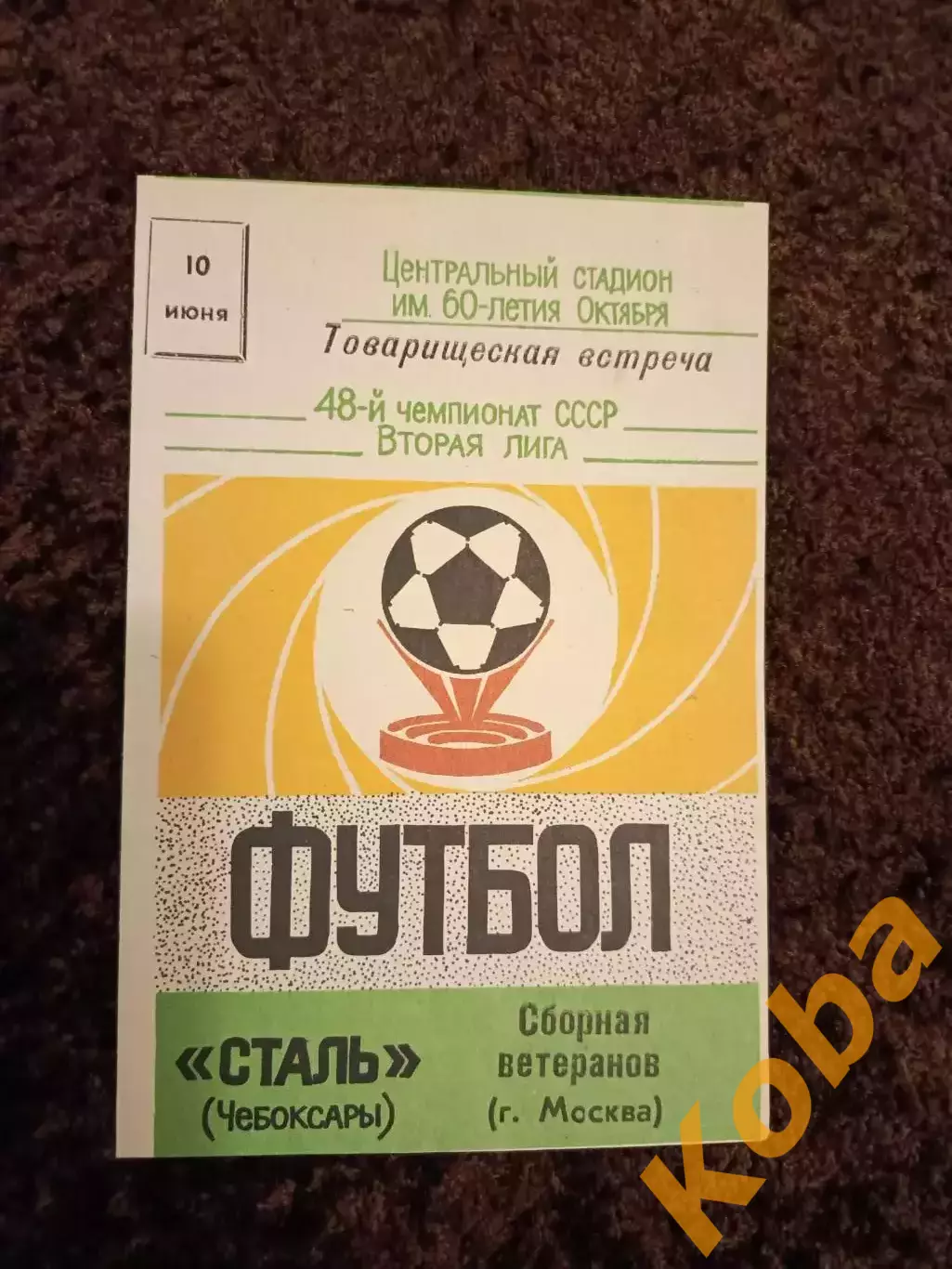 Сталь Чебоксары - Москва Сборная ветеранов 1985