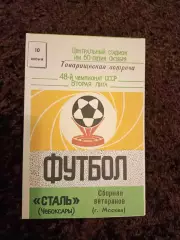 Сталь Чебоксары - Сборная ветеранов Москва 1985