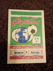 Трактор Волгоград - Афганистан Сборная молодежная1969