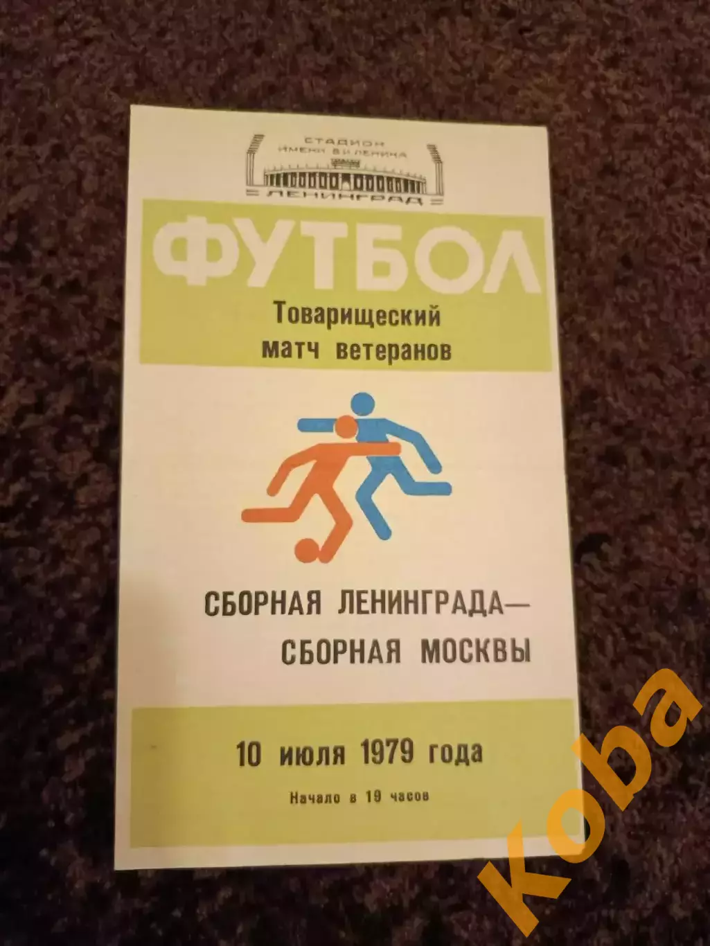 Сборная Ленинграда - Сборная Москвы 1979 В составе Лев Яшин
