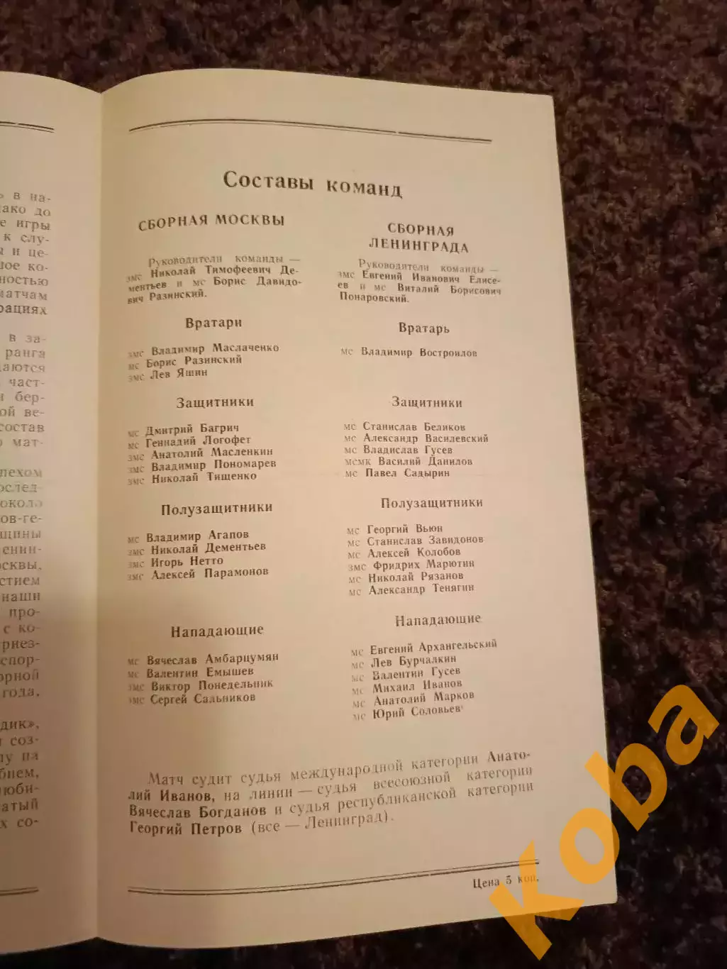 Сборная Ленинграда - Сборная Москвы 1979 В составе Лев Яшин 1