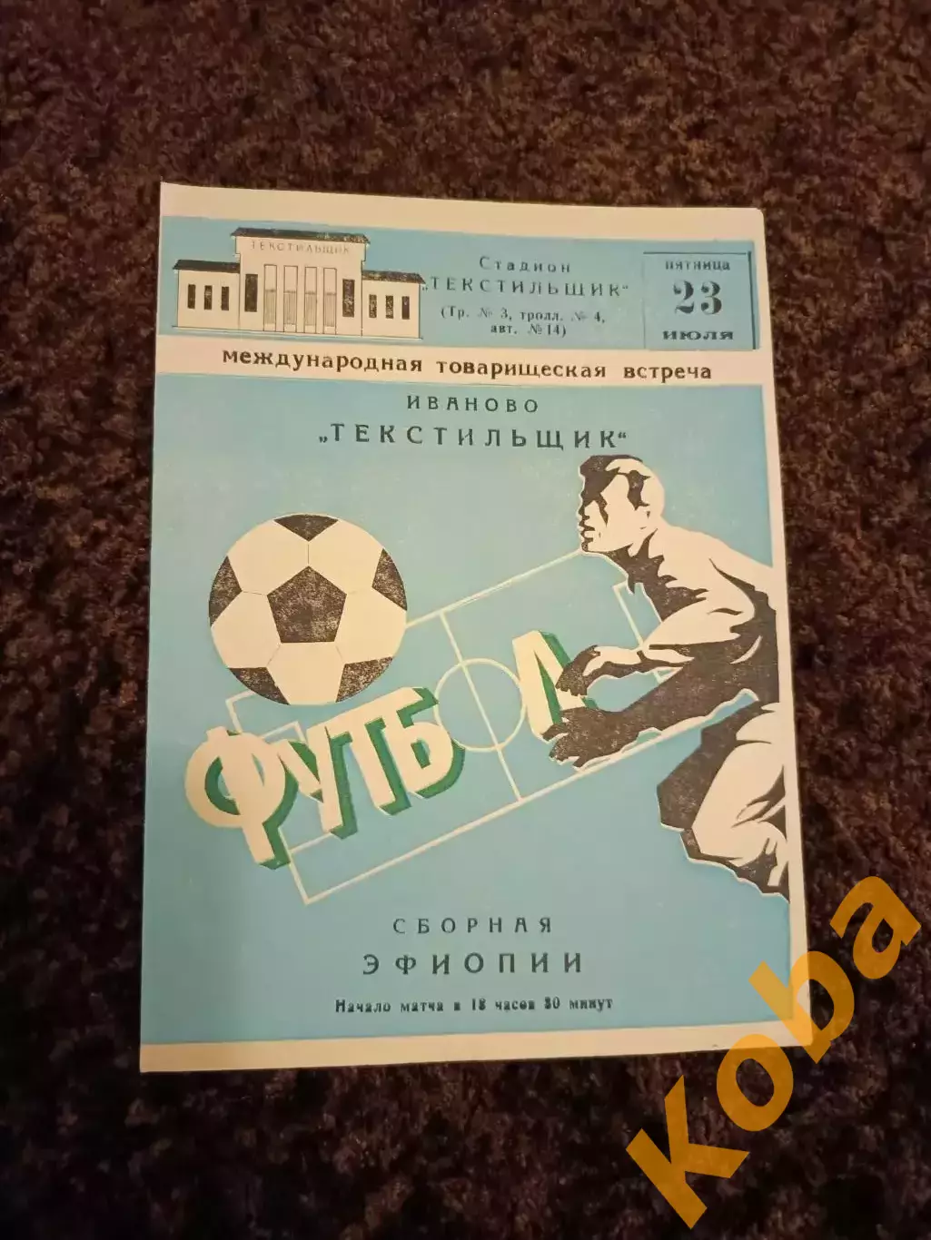 Текстильщик Иваново - сборная Эфиопии 1982