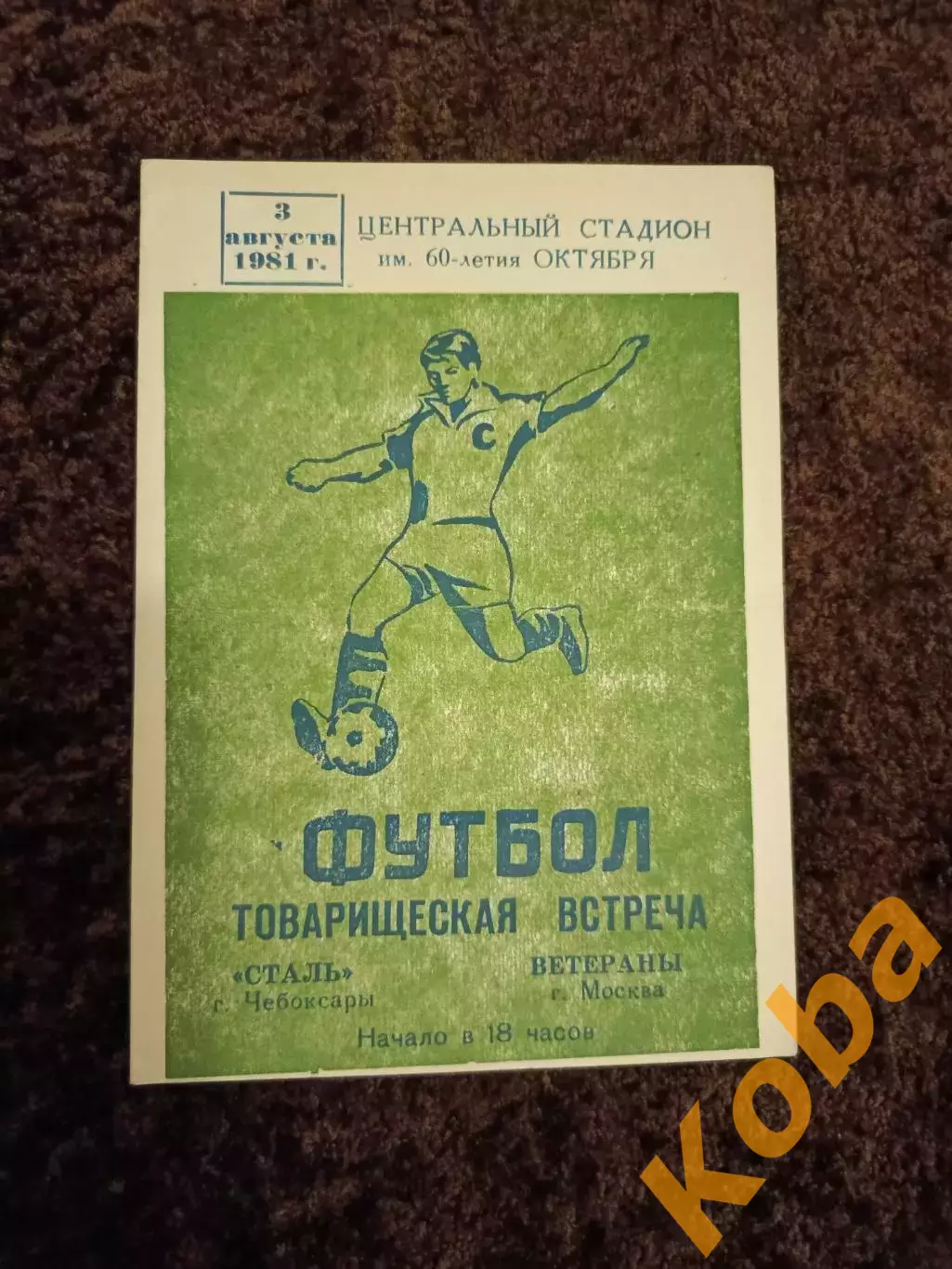 Сталь Чебоксары - Москва Сборная ветеранов 1981