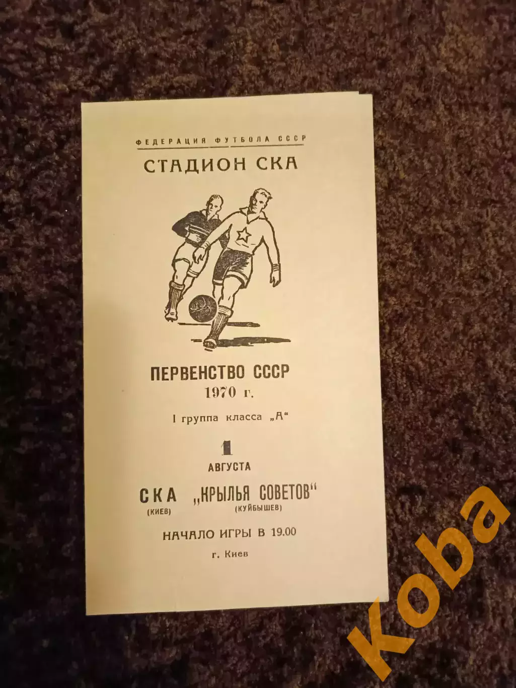 СКА Киев - Крылья Советов Куйбышев Самара 1970
