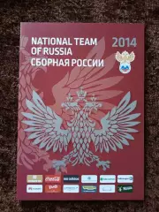 Сборная России по футболу 2014 Официальное издание Чемпионат Мира