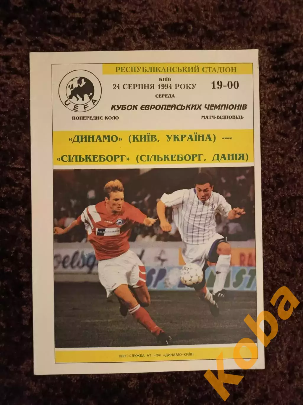 Динамо Киев - Силькеборг Дания 1994 Кубок Чемпионата