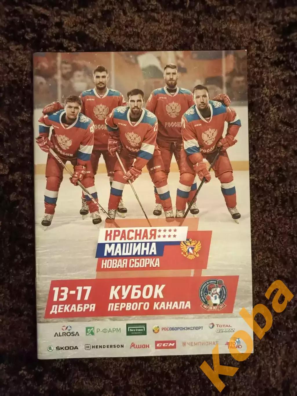 Россия Канада Чехия Швеция Финляндия Кубок Первого канала 2017 Хоккей