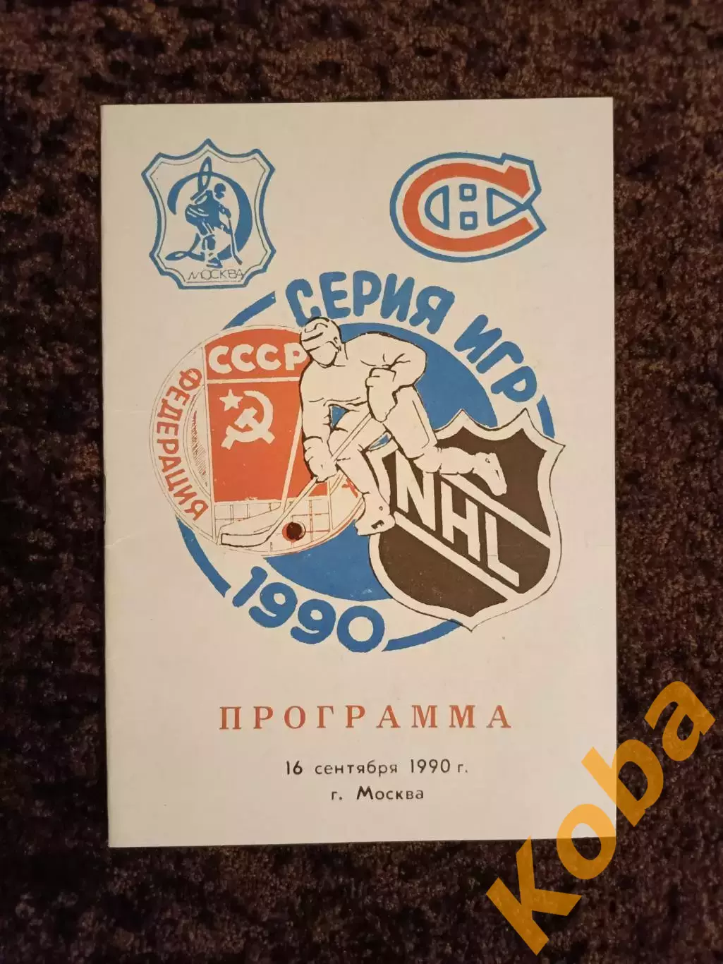 СССР - НХЛ Динамо Москва - Монреаль Канадиенс 1990