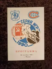 СССР - НХЛ Динамо Москва - Монреаль Канадиенс 1990