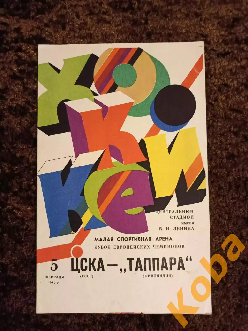 Кубок Чемпионов ЦСКА - Таппара Финляндия 1987