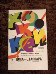 Кубок Чемпионов ЦСКА - Таппара Финляндия 1987