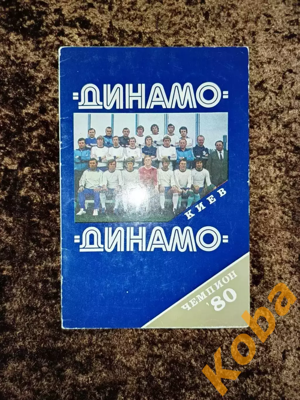 Динамо Киев Чемпион СССР 1980 Футбол