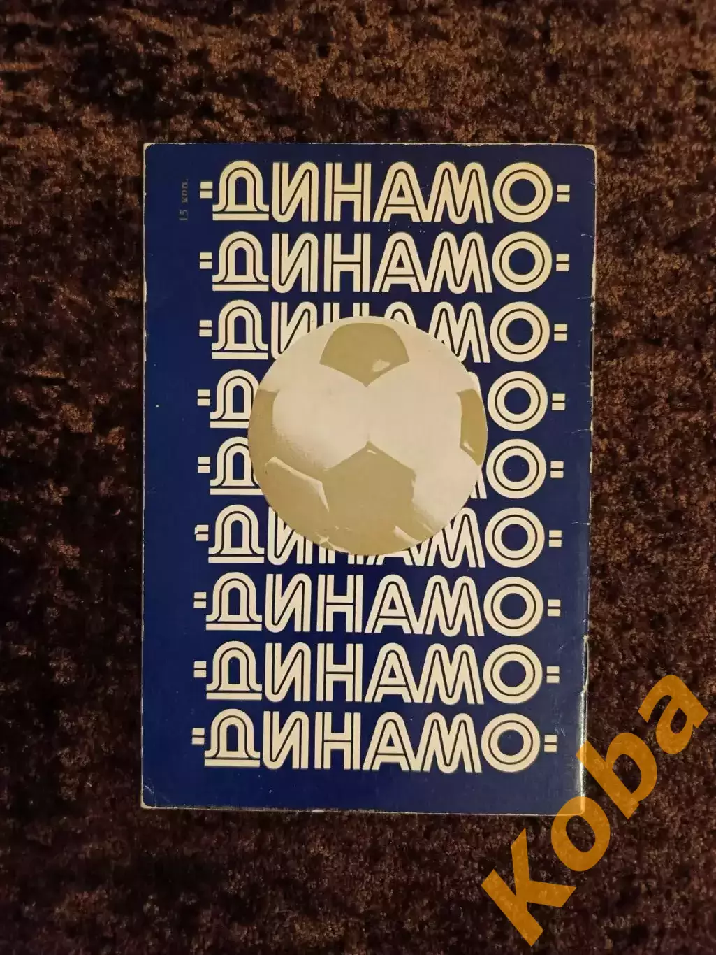 Динамо Киев Чемпион СССР 1980 Футбол 1