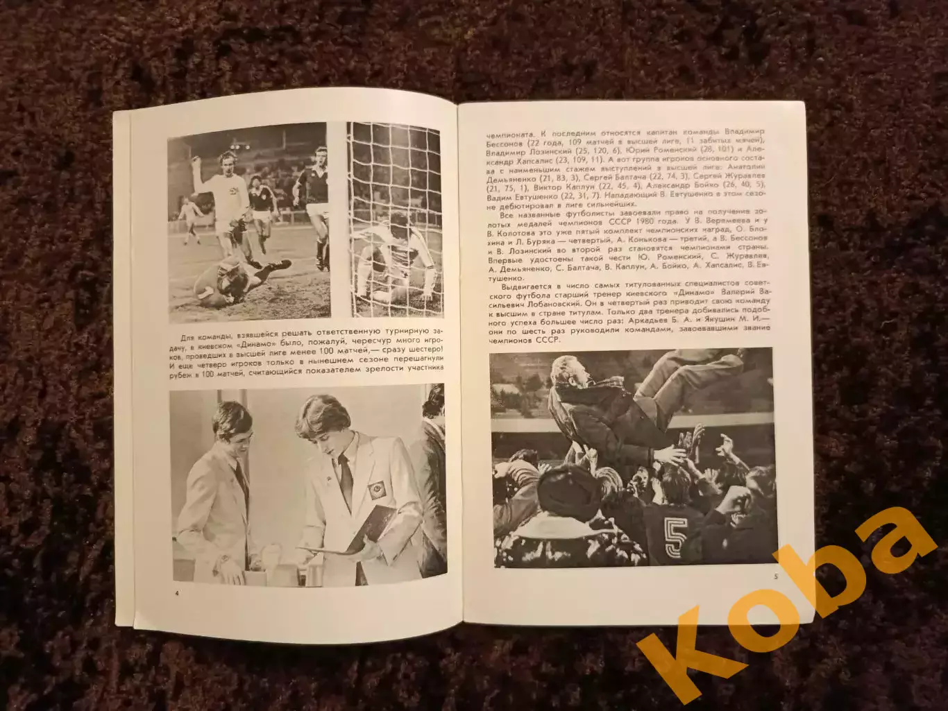 Динамо Киев Чемпион СССР 1980 Футбол 3