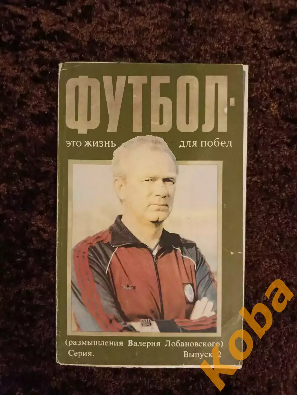 Футбол это жизнь для побед Валерий Лобановский №2 1989 Сборная СССР Динамо Киев
