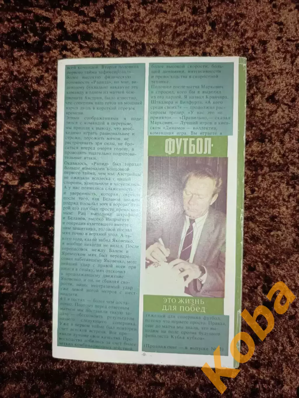 Футбол это жизнь для побед Валерий Лобановский №2 1989 Сборная СССР Динамо Киев 1