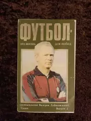 Футбол это жизнь для побед Валерий Лобановский №2 1989 Сборная СССР Динамо Киев