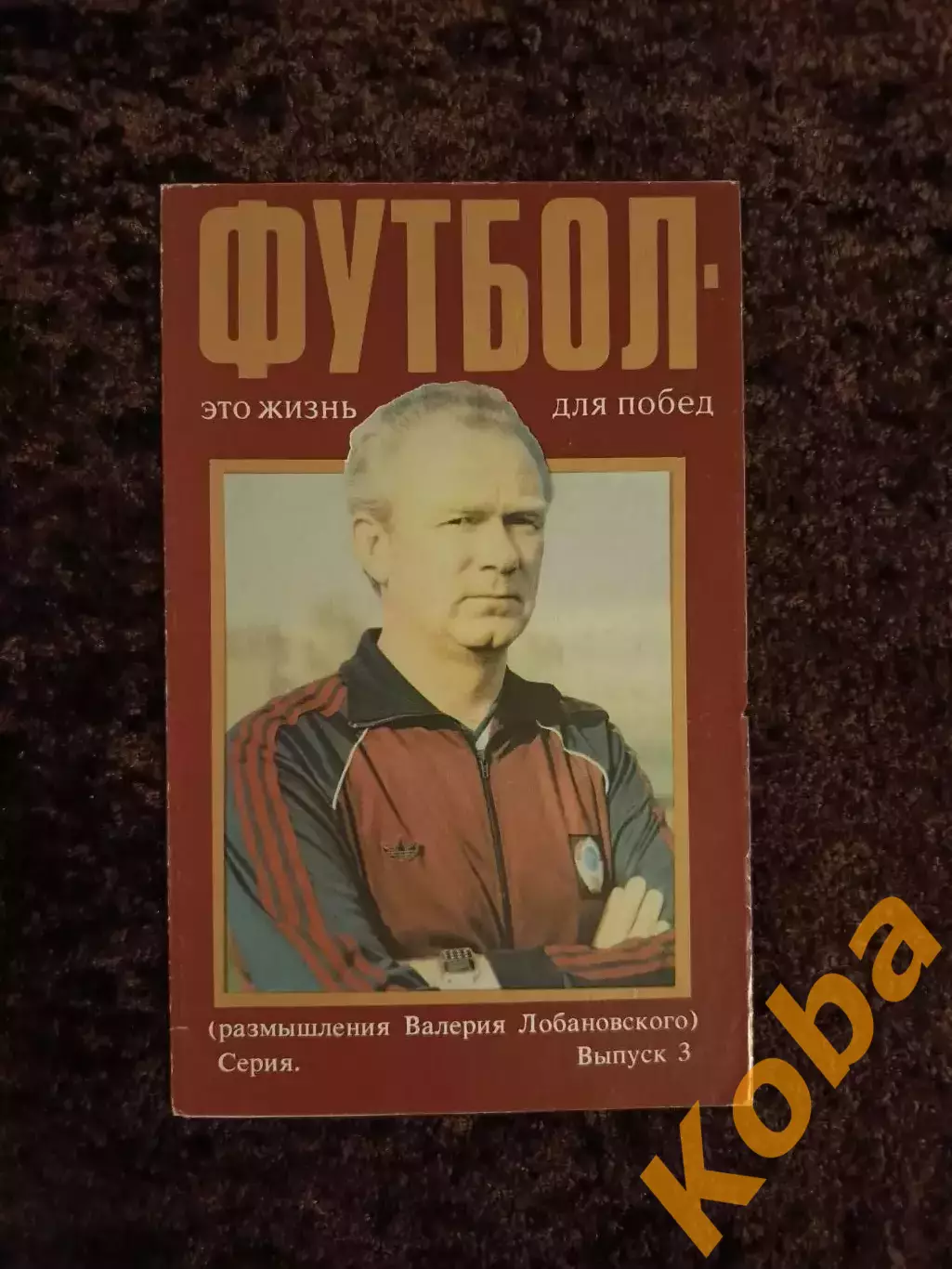 Футбол это жизнь для побед Валерий Лобановский №3 1989 Сборная СССР Динамо Киев 1