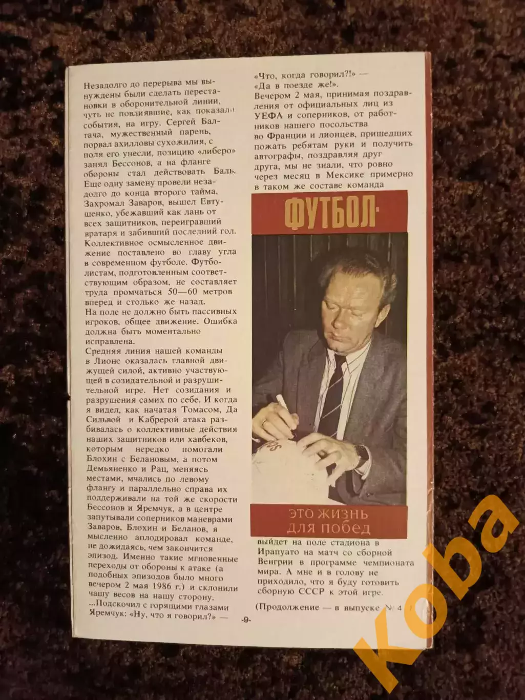 Футбол это жизнь для побед Валерий Лобановский №3 1989 Сборная СССР Динамо Киев 2