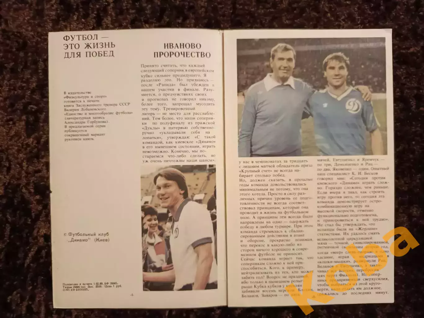 Футбол это жизнь для побед Валерий Лобановский №3 1989 Сборная СССР Динамо Киев 3