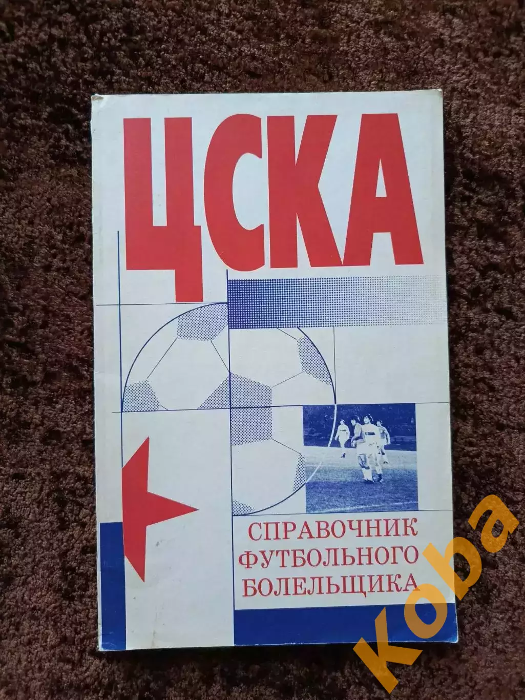 ЦСКА Футбол Все о ф.к. ЦСКА 1998 Редкий