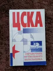 ЦСКА Футбол Все о ф.к. ЦСКА 1998 Редкий
