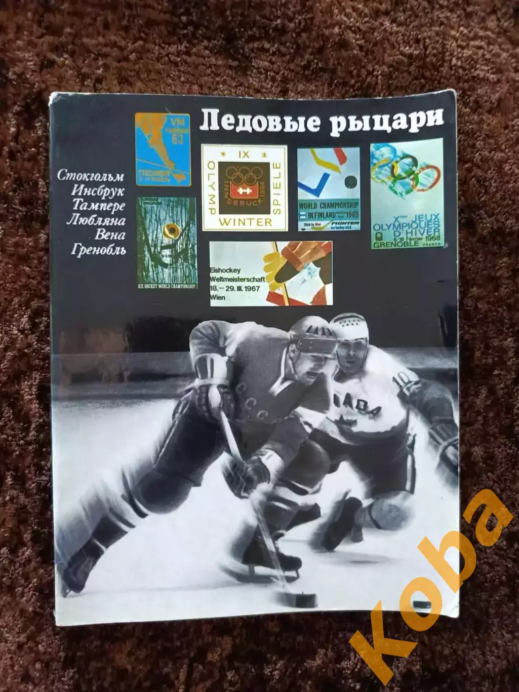 Ледовые рыцари 1969 Хоккей Сборная СССР Чемпионаты мира Редкие фото 6