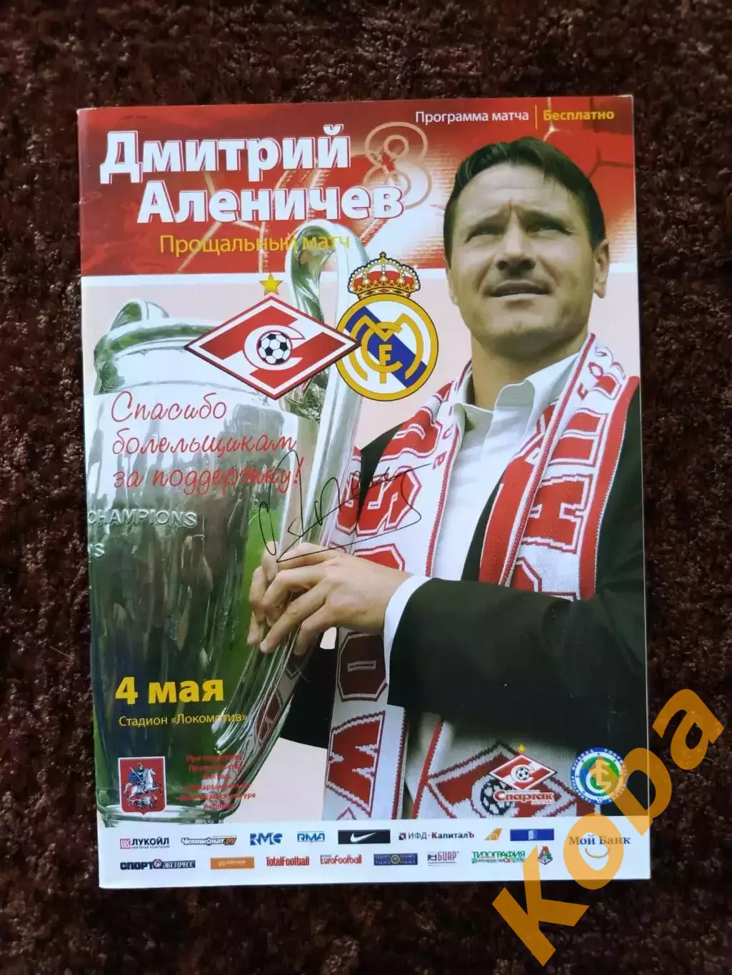 Спартак Москва - Реал Мадрид 2008