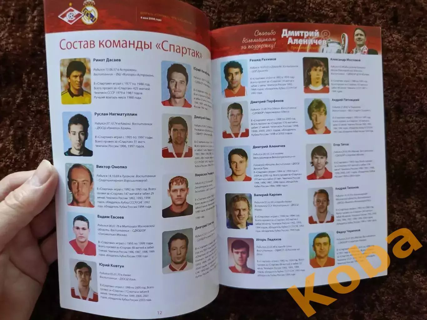 Спартак Москва - Реал Мадрид 2008 1