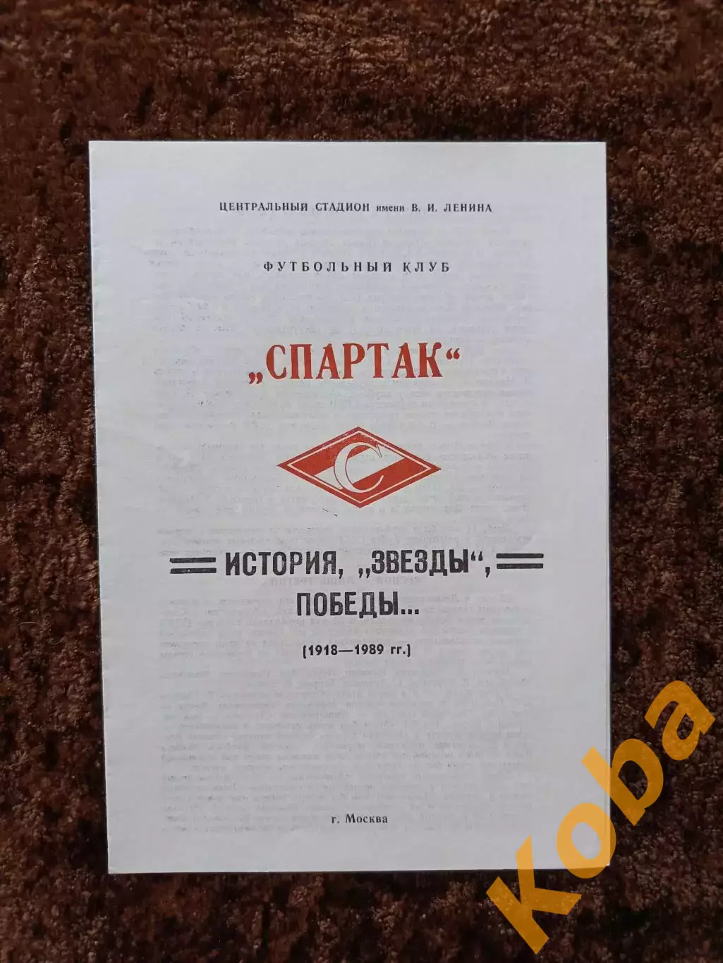 Спартак Москва История звезды победы Выпуск 2 Футбол 1918 1989