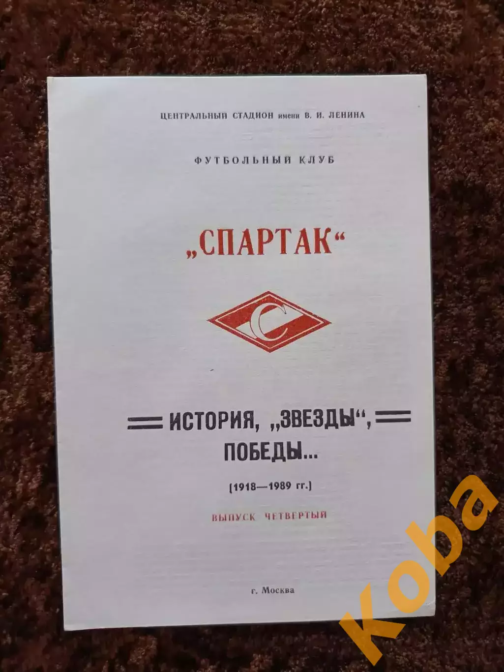 Спартак Москва История звезды победы Выпуск 4 Футбол 1918 1989