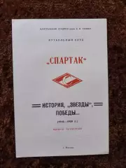 Спартак Москва История звезды победы Выпуск 4 Футбол 1918 1989