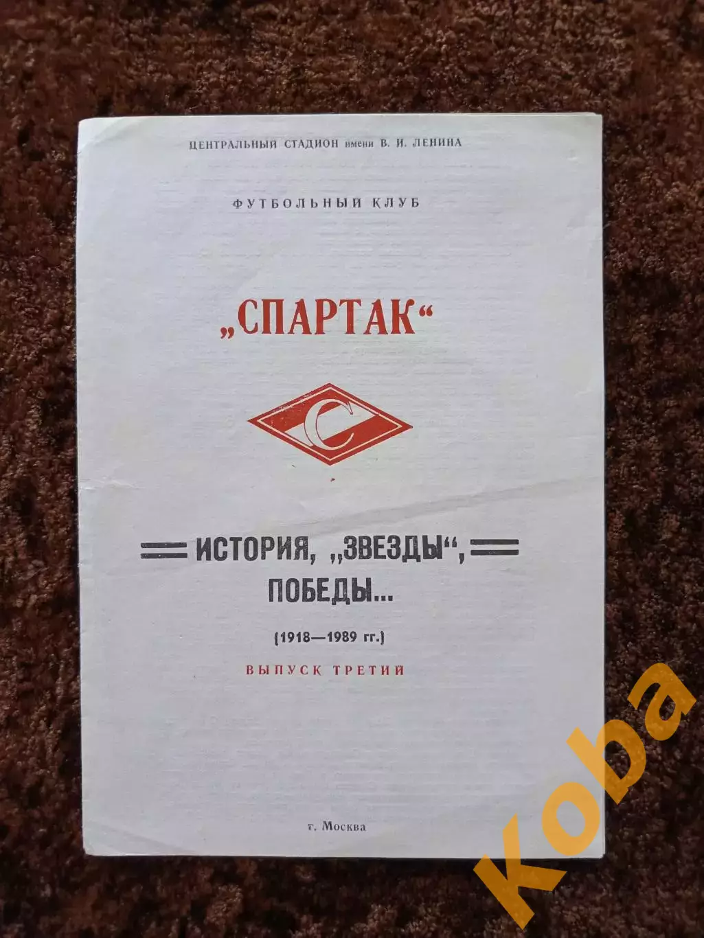 Спартак Москва История звезды победы Выпуск 3 Футбол 1918 1989